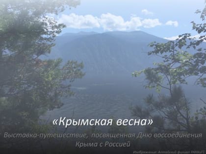 День воссоединения Крыма с Россией