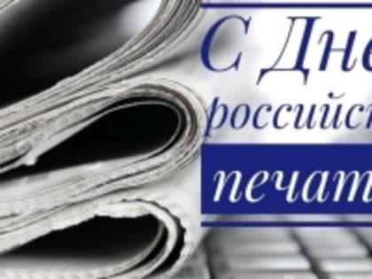 13 января в России отмечается профессиональный праздник работников СМИ — День печати.