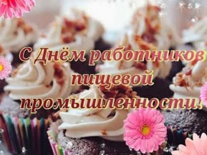 Поздравление от депутата Государственной Думы И. И. Лоора с Днем работников пищевой промышленности