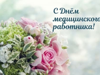 С Днем медицинского работника!
