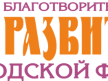 Дорогой добра вместе с ГБФ «Развитие»