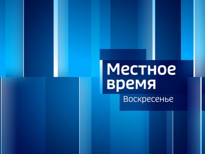 Программа «Местное время. Воскресенье» за 10 июля 2022 года