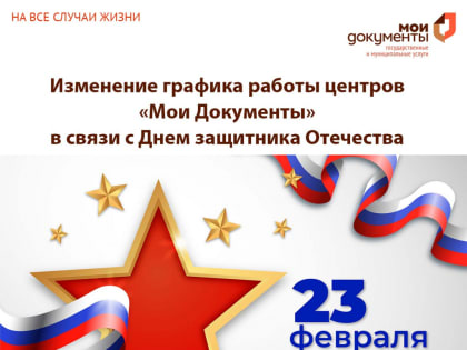 Как работает МФЦ в связи с 23 февраля