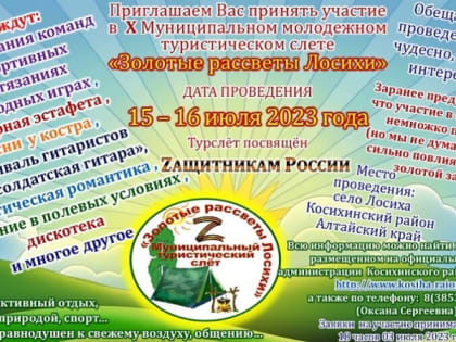О проведении X муниципального туристического слета  «Золотые рассветы Лосихи»,  посвященного Zащитникам России
