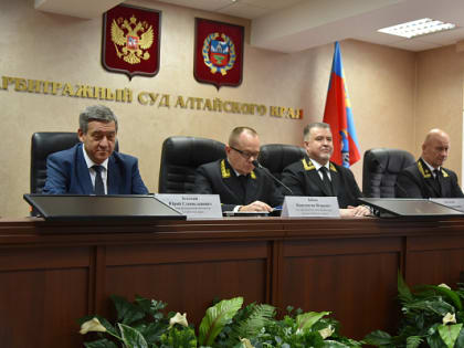 Представление нового председателя Арбитражного суда Алтайского края