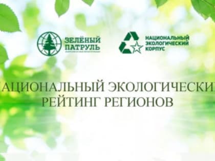 Алтайский край входит в число лидеров Национального экологического рейтинга российских регионов по итогам весны 2022 года