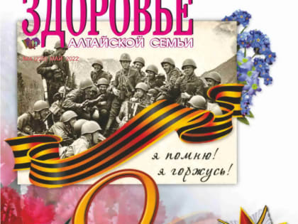 Читаем вместе журнал «Здоровье алтайской семьи»