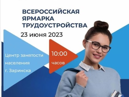 Ярмарка трудоустройства