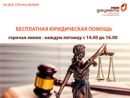 Горячая линия бесплатной юридической помощи для отдельных категорий граждан