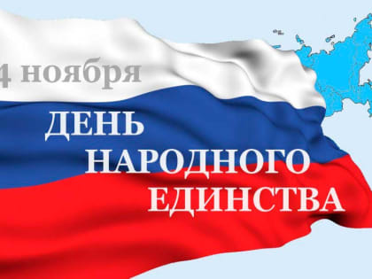 С Днем народного единства и Днем Октябрьской социалистической революции поздравляет политик Александр Суриков