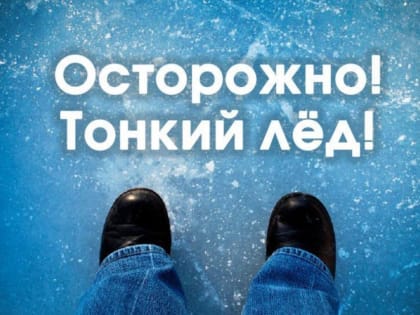 ОСТОРОЖНО, ТОНКИЙ ЛЕД!