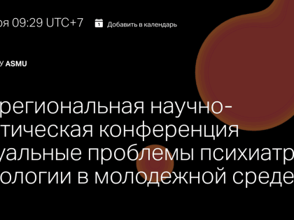 Научно-практическая конференция по психиатрии и наркологии в Барнауле