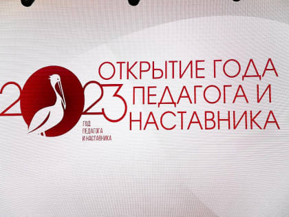 В Барнауле состоялось торжественное открытие Года педагога и наставника
