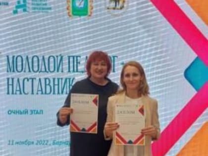 Краевой конкурс «Молодой педагог+наставник»