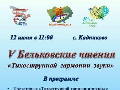 V юбилейные Бельковские чтения в Мамонтовском районе