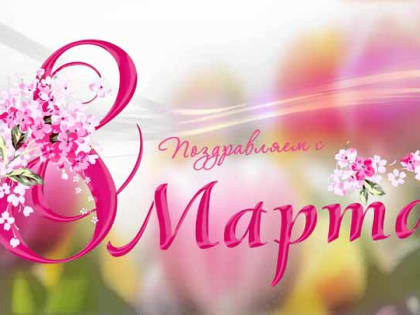 Поздравление Администрации Советского района с Международным женским днем