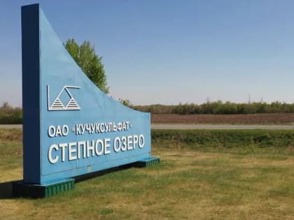 Алтайский завод «Кучуксульфат» выкупило акционерное общество «Росхим» из Москвы