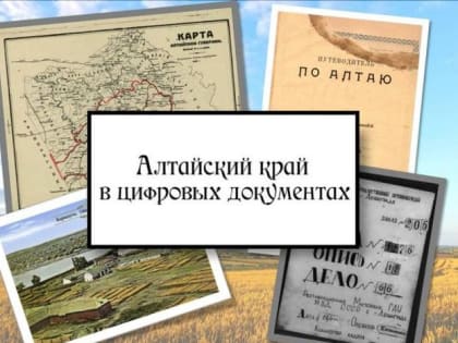 В «Шишковке» презентуют электронную коллекцию об Алтайском крае для Президентской библиотеки