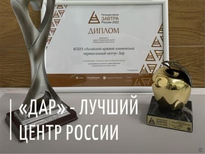 Барнаульский «Дар» признан лучшим перинатальным центром России