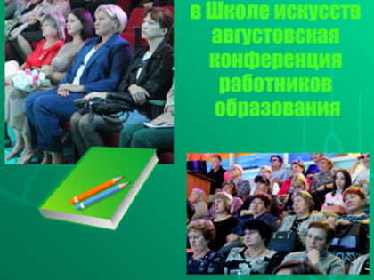 Педагоги собрались на конференцию