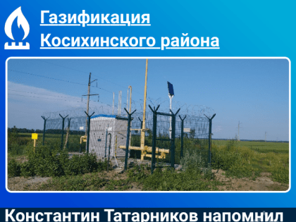 Константин Татарников напомнил жителям о льготах и субсидиях на догазификацию