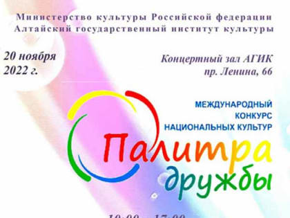 Более 130 творческих коллективов примут участие в конкурсе национальных культур «Палитра дружбы» в Алтайском крае