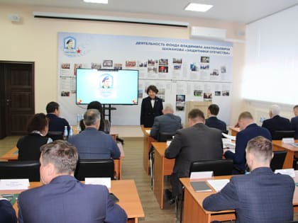 Владимир Семенов принял участие в отчетном собрании фонда Владимира Шаманова «Защитники Отечества»