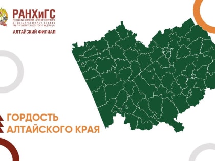 Стали известны итоги конкурса «Гордость Алтайского края!»