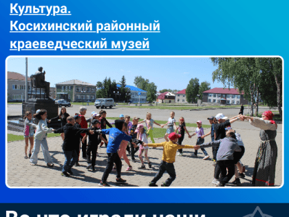 "Во что играли наши предки?"