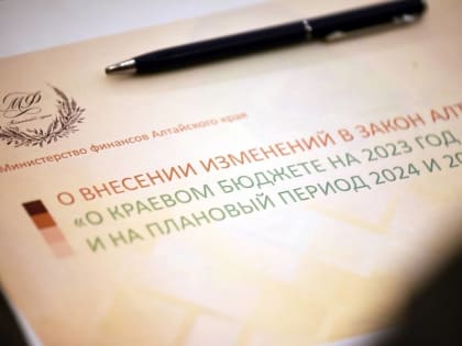 Поправки в закон о бюджете Алтайского края на 2023 год поступили в АКЗС