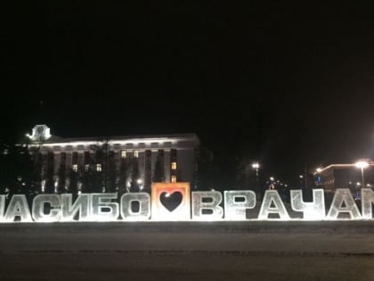 В Барнауле установили подсветку на ледяной композиции "Спасибо врачам!"