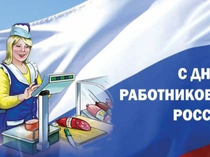 С Днем работника торговли!