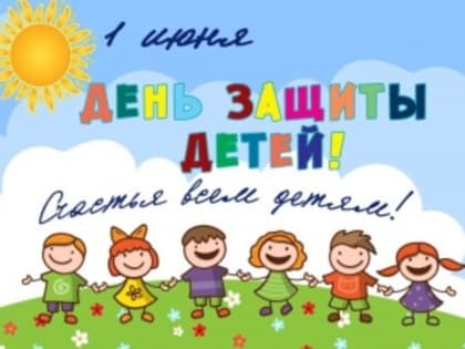В Рубцовске пройдут мероприятия Дня защиты детей