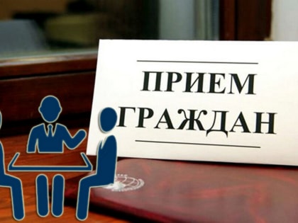 Прием граждан по личным вопросам
