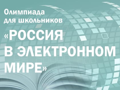 Президентская библиотека приглашает школьников и студентов к участию в интерактивной олимпиаде «Россия в электронном мире»