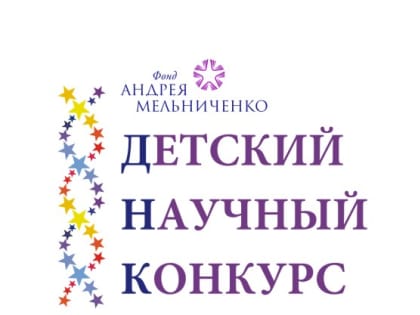 Детский научный конкурс Фонда Андрея Мельниченко вновь открывает юные таланты