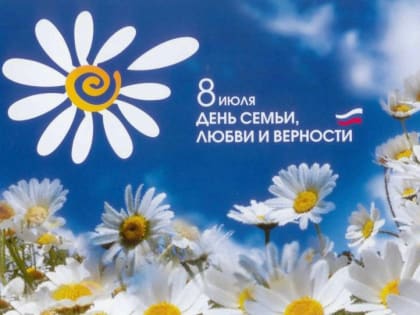 День семьи, любви и верности.