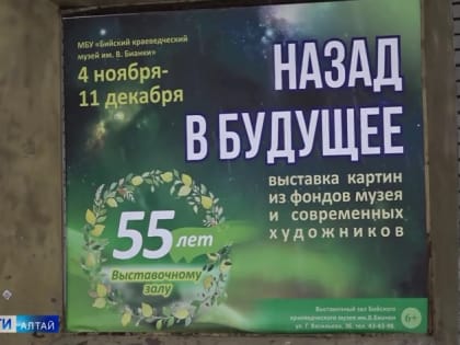 Выставочный зал бийского краеведческого музея имени Виталия Бианки отмечает юбилей