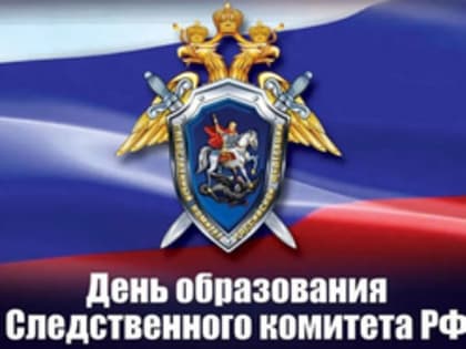 Уважаемые сотрудники и ветераны органов следствия!