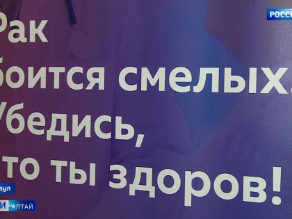 В Алтайском крае волонтёры-медики запустили всероссийский проект «Рак боится смелых»