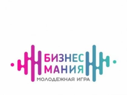 Приглашаем рубцовчан принять участие в молодежной игре "Бизнесмания"