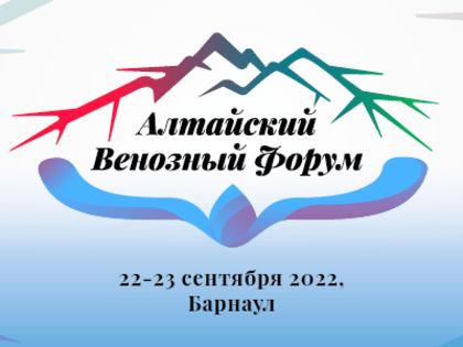 II Алтайский венозный форум