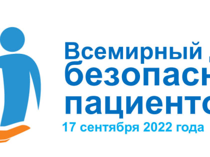 17 сентября Всемирный день безопасности пациентов