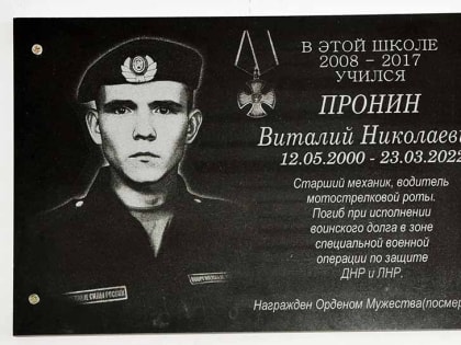 Состоялось открытие мемориальной доски в честь Виталия Пронина