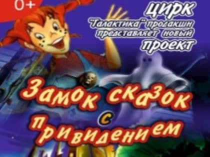 Программа "Замок сказок с привидением" от цирка "Галактика"