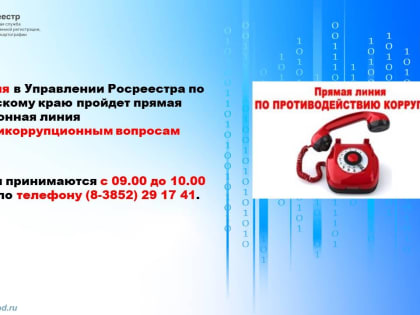 22 июня в краевом Управлении Росреестра пройдет прямая телефонная линия по антикоррупционным вопросам