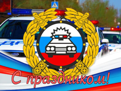 Депутат Государственной Думы И.И. Лоор поздравляет работников госавтоинспекции с профессиональным праздником