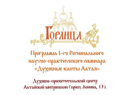 Программа I-го Регионального научно-практического семинара «Духовные канты Алтая»