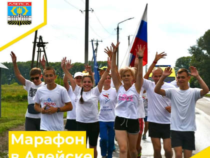 Международная факельная эстафета «Бег Гармонии» в Алейске