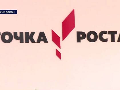 Младших школьников планируют подключить к федеральному образовательному проекту «Точка роста»